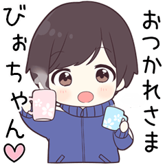 【びぉちゃん】に送る専用ジャージくん