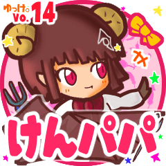 ✴けんパパ✴名前スタンプbyゆっけ。14 - LINE スタンプ | LINE STORE