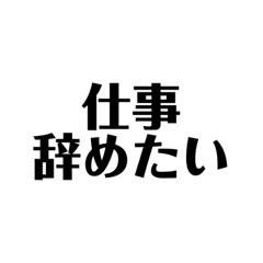 しごといきたくない1