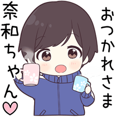 【奈和ちゃん】に送る専用ジャージくん