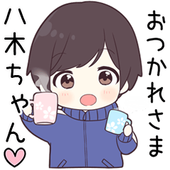 【八木ちゃん】に送る専用ジャージくん
