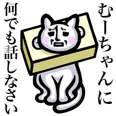 Stray cat!! Mu-chan