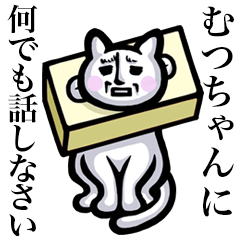 Stray cat!! Mutsuchan