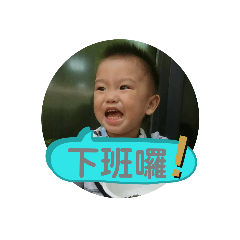 我的兒子第二彈