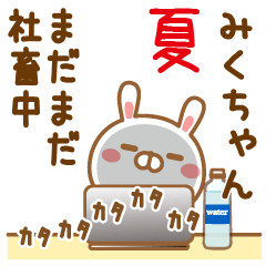 みくちゃんが使う面白スタンプ社畜夏編