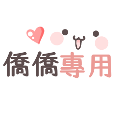 Qiao Qiao sticker 1.0!!