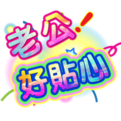 潔西女孩-繽紛日常-5(1)-我愛老公
