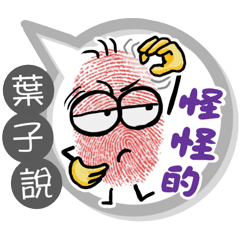 葉子專用大拇哥對話框 (姓名貼圖)