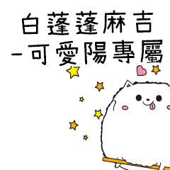 白蓬蓬麻吉貓-專屬可愛陽篇