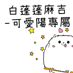 白蓬蓬麻吉貓-專屬可愛陽篇
