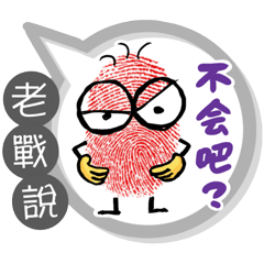 老戰專用大拇哥對話框 (姓名貼圖)