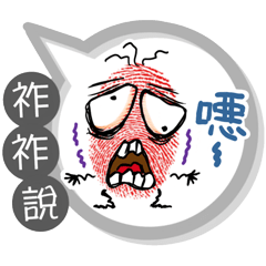 祚祚專用大拇哥對話框 (姓名貼圖)