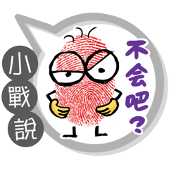 小戰專用大拇哥對話框 (姓名貼圖)