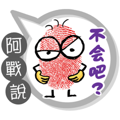 阿戰專用大拇哥對話框 (姓名貼圖)