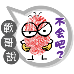 戰哥專用大拇哥對話框 (姓名貼圖)