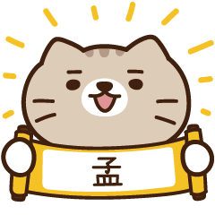 太子_貓 姓名 193 孟