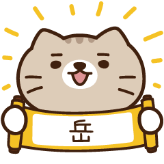 太子_貓 姓名 198 岳