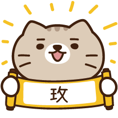 太子_貓 姓名 214 玫
