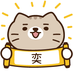 太子_貓 姓名 231 奕