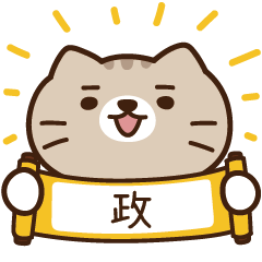 太子_貓 姓名 238 政