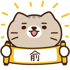 太子_貓 姓名 227 俞