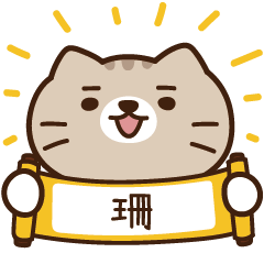 太子_貓 姓名 246 珊