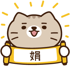 太子_貓 姓名 265 娟