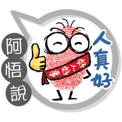 阿悟專用大拇哥對話框 (姓名貼圖)