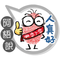 阿梧專用大拇哥對話框 (姓名貼圖)