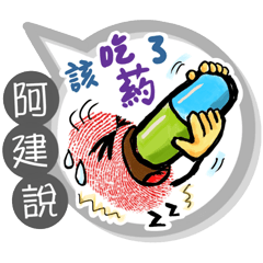 阿建專用大拇哥對話框 (姓名貼圖)