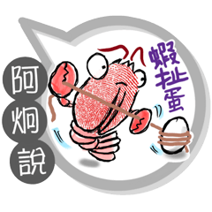 阿炯專用大拇哥對話框 (姓名貼圖)