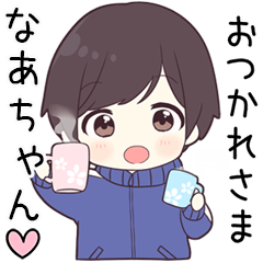 【なあちゃん】に送る専用ジャージくん