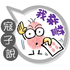 寇子專用大拇哥對話框 (姓名貼圖)