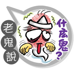 老鬼專用大拇哥對話框 (姓名貼圖)
