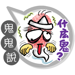 鬼鬼專用大拇哥對話框 (姓名貼圖)