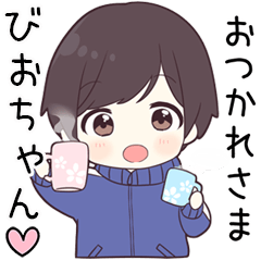 【びおちゃん】に送る専用ジャージくん