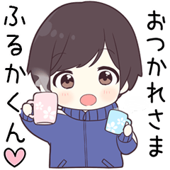 【ふるかくん】に送る専用ジャージくん