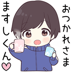 【ますしくん】に送る専用ジャージくん