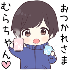 【むらちゃん】に送る専用ジャージくん
