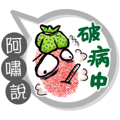 阿嘯專用大拇哥對話框 (姓名貼圖)