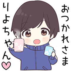 【りよちゃん】に送る専用ジャージくん