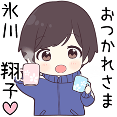 【氷川 翔子】に送る専用ジャージくん