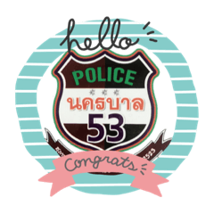 นครบาล53