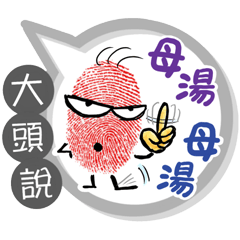 大頭專用大拇哥對話框 (姓名貼圖)