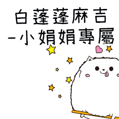 白蓬蓬麻吉貓-專屬小娟娟篇