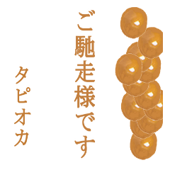 tapioca balls's sticker japanese ver3