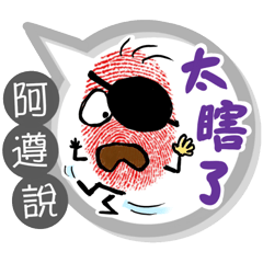 阿遵專用大拇哥對話框 (姓名貼圖)