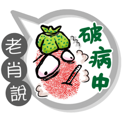 老肖專用大拇哥對話框 (姓名貼圖)