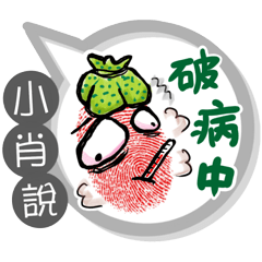 小肖專用大拇哥對話框 (姓名貼圖)