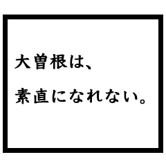 小説家「大曽根」